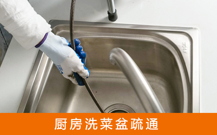 达坂城疏通洗菜盆